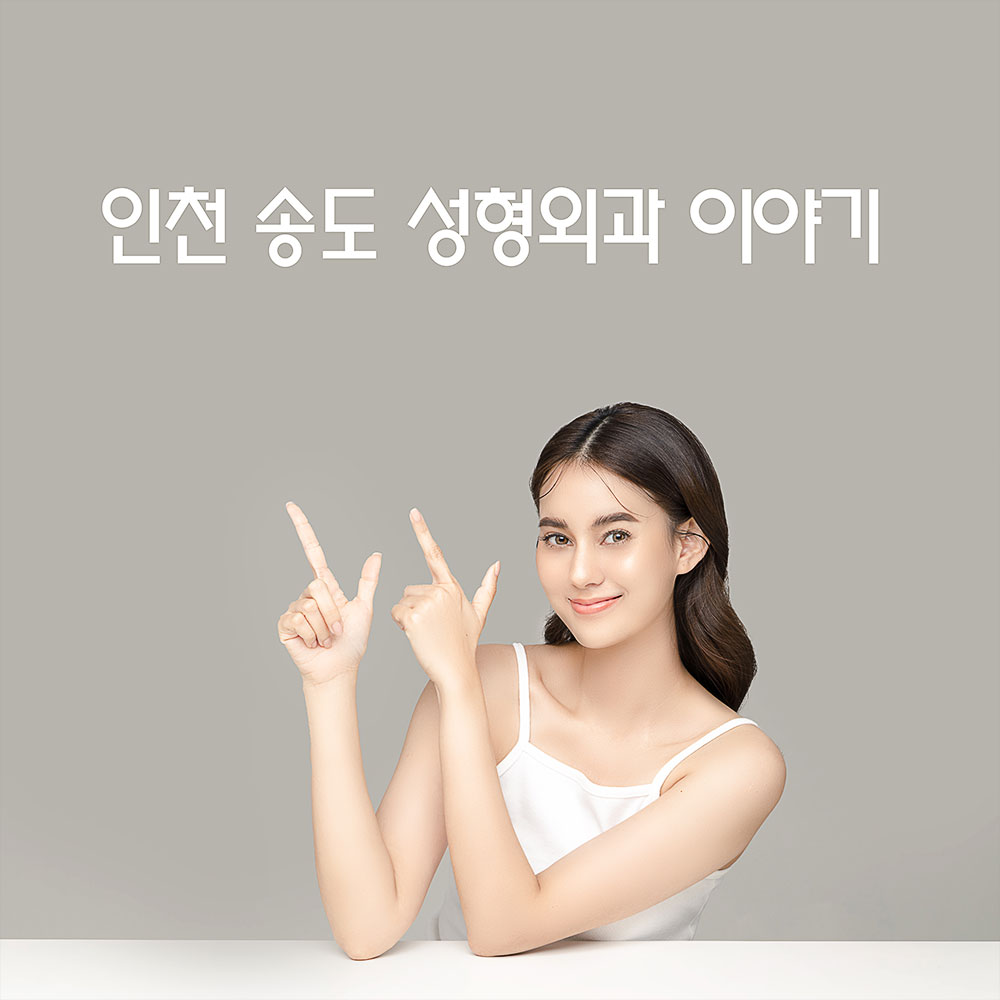 Read more about the article 송도 성형외과 인천 잘하는 곳 여기서 확인해요